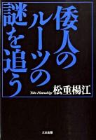 倭人のルーツの謎を追う