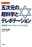 五次元の超科学とテレポテーション : 増幅型マグネットモーターのつくり方 増補・改訂版.