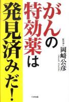 がんの特効薬は発見済みだ!