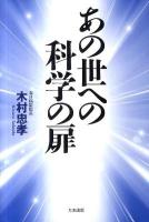 あの世への科学の扉