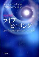 ライフヒーリング ヘイ 著 ; LHTプロジェクト 訳 改訂新訳.