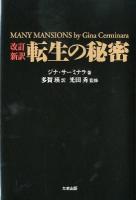 転生の秘密 改訂新訳.