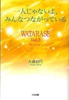一人じゃないよ、みんなつながっている : WATARASE vol.3