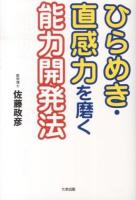 ひらめき・直感力を磨く能力開発法