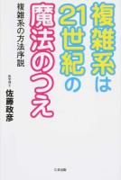 複雑系は21世紀の魔法のつえ
