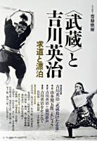 〈武蔵〉と吉川英治 : 求道と漂泊