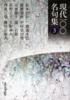 現代一〇〇名句集 第3巻