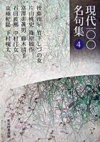 現代一〇〇名句集 第4巻