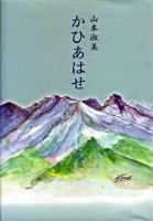 かひあはせ : 山本淑美歌集