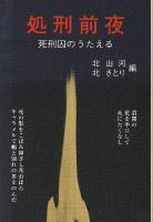 処刑前夜 完全保存版