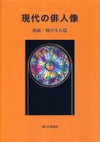 現代の俳人像 : 戦前・戦中生れ篇