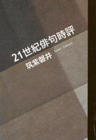 21世紀俳句時評 ＜俳句四季文庫 25＞