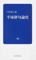 平成俳句論攷 ＜四季新書＞