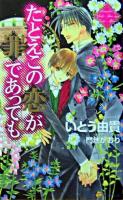 たとえこの恋が罪であっても ＜Shy novels＞