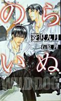 のらいぬ ＜Shy novels 117＞