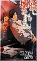 唇で壊される。 ＜Shy novels 195＞