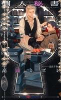 個人秘書 = PRIVATE SECRETARY ＜SHY NOVELS 281＞