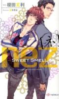 nez : スイートスメル ＜SHY NOVELS 304＞