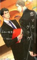 恋するクラゲ ＜SHY NOVELS 324＞
