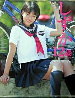 しずか12歳 : 宮沢静香写真集 ＜ボクの妹 v.4＞
