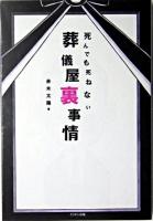 死んでも死ねない葬儀屋裏事情