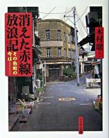 消えた赤線放浪記 : その色町の今は…