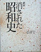 劇画消された昭和史