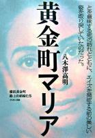 黄金町マリア : 横浜黄金町路上の娼婦たち