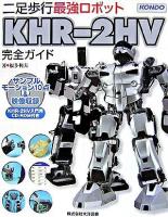 二足歩行最強ロボットKHR-2HV完全ガイド