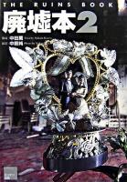廃墟本 2