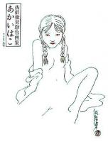 あかいはこ : 佐伯俊男彩色画集 新版.