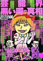 芸能界黒い噂の真相 : 芸能界の秘密、教えてあげる ＜ナックルズbooks 3＞