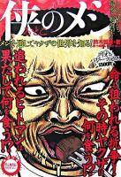 侠のメシ : メシを通してヤクザの世界を知る! : これが本当の極道メシ! ＜ミリオンパワーブックス＞