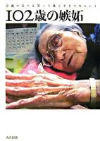 102歳の嫉妬 : 介護の日々を笑って暮らす8つのヒント
