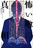 怖い噂の真相 : 封印された謎、驚愕の真実-あの噂の真相はこれだ! : 「怖い噂」リアル・ホラー・コレクション