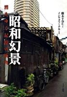 昭和幻景 : 消えゆく記憶の街角