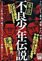 東京不良少年伝説 : CRS連合誕生の真実 ＜ナックルズbooks 14＞