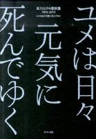 友川カズキ歌詞集1974-2010 : ユメは日々元気に死んでゆく