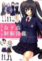 首都圏女子高制服図鑑
