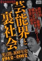 芸能界と裏社会 : 光と闇の100年史1912～2012 : 完全保存版 ＜ナックルズbooks 34＞