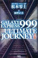 GALAXY EXPRESS 999 ULTIMATE JOURNEY : ノベライズ 上巻