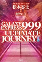 GALAXY EXPRESS 999 ULTIMATE JOURNEY 下巻