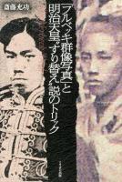 「フルベッキ群像写真」と明治天皇"すり替え"説のトリック