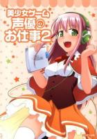 美少女ゲーム声優のお仕事 2