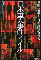 日本重大事件ファイル : 世間を震撼させた日本の暗黒事件史 ＜「怖い噂」リアル・ホラー・コレクション＞
