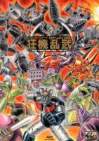 狂機乱武 : マジンガーシリーズ40周年記念公式図録 : 機械獣/妖機械獣・戦闘獣・円盤獣/ベガ獣の世界 ＜マジンガーZ (漫画)＞