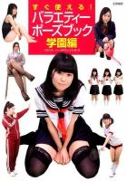 すぐ使える!バラエティーポーズブック 学園編