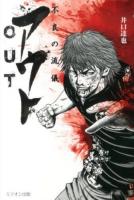 アウト = OUT : 不良の流儀