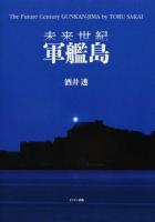未来世紀軍艦島