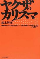 ヤクザのカリスマ ＜ナックルズ選書＞